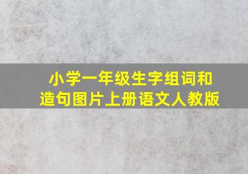 小学一年级生字组词和造句图片上册语文人教版