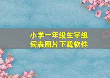 小学一年级生字组词表图片下载软件