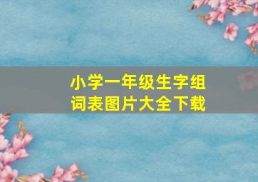 小学一年级生字组词表图片大全下载