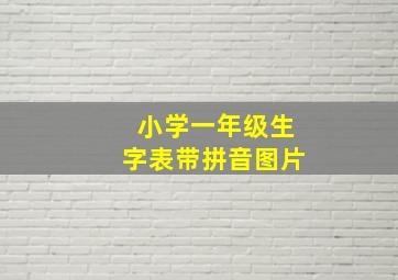 小学一年级生字表带拼音图片