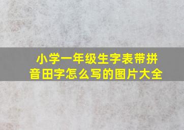 小学一年级生字表带拼音田字怎么写的图片大全