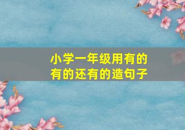 小学一年级用有的有的还有的造句子