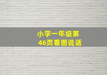 小学一年级第46页看图说话