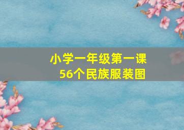 小学一年级第一课56个民族服装图