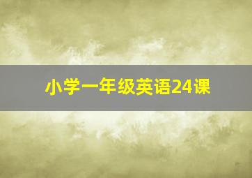 小学一年级英语24课