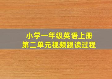 小学一年级英语上册第二单元视频跟读过程