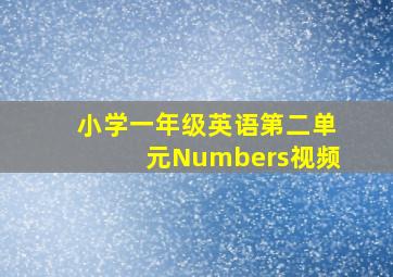 小学一年级英语第二单元Numbers视频