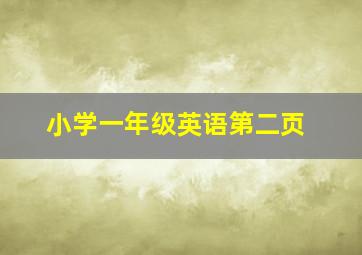 小学一年级英语第二页