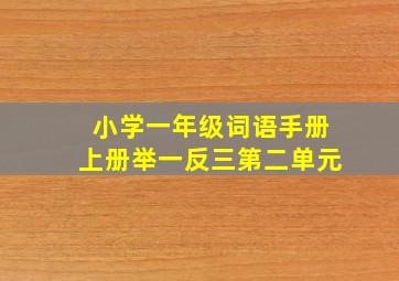 小学一年级词语手册上册举一反三第二单元