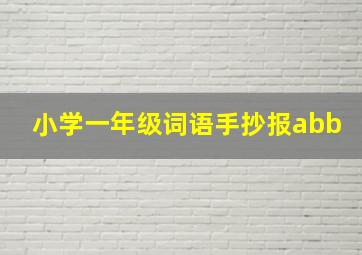 小学一年级词语手抄报abb