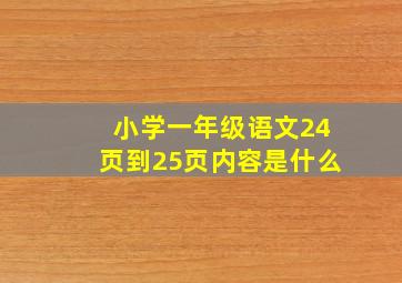 小学一年级语文24页到25页内容是什么