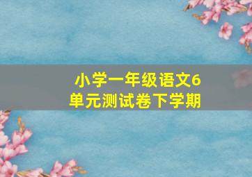 小学一年级语文6单元测试卷下学期