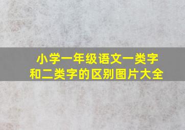 小学一年级语文一类字和二类字的区别图片大全