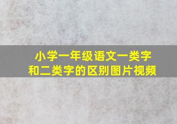 小学一年级语文一类字和二类字的区别图片视频