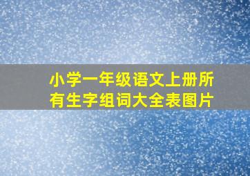 小学一年级语文上册所有生字组词大全表图片