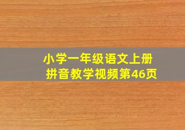 小学一年级语文上册拼音教学视频第46页