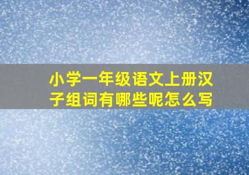 小学一年级语文上册汉子组词有哪些呢怎么写