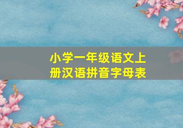 小学一年级语文上册汉语拼音字母表