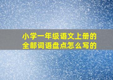 小学一年级语文上册的全部词语盘点怎么写的