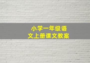 小学一年级语文上册课文教案