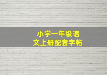 小学一年级语文上册配套字帖