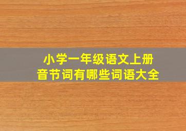 小学一年级语文上册音节词有哪些词语大全