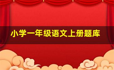 小学一年级语文上册题库