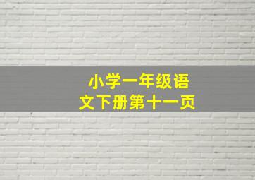 小学一年级语文下册第十一页