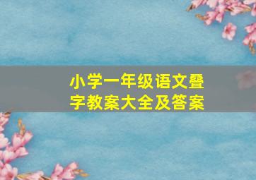 小学一年级语文叠字教案大全及答案