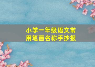 小学一年级语文常用笔画名称手抄报