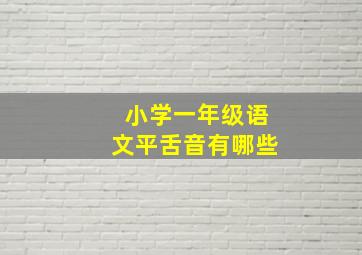 小学一年级语文平舌音有哪些