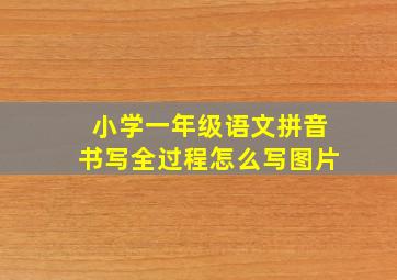 小学一年级语文拼音书写全过程怎么写图片