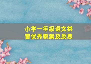 小学一年级语文拼音优秀教案及反思