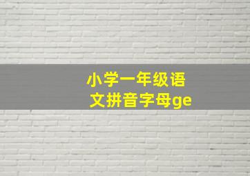 小学一年级语文拼音字母ge