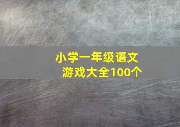 小学一年级语文游戏大全100个