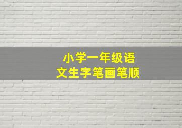 小学一年级语文生字笔画笔顺