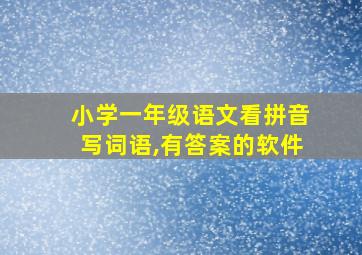 小学一年级语文看拼音写词语,有答案的软件