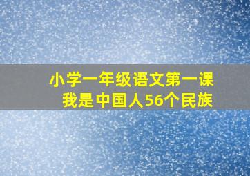 小学一年级语文第一课我是中国人56个民族