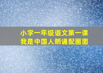 小学一年级语文第一课我是中国人朗诵配画面