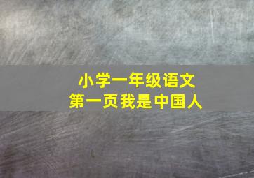 小学一年级语文第一页我是中国人