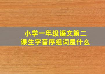 小学一年级语文第二课生字音序组词是什么