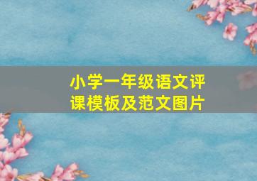 小学一年级语文评课模板及范文图片