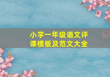 小学一年级语文评课模板及范文大全