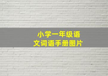 小学一年级语文词语手册图片