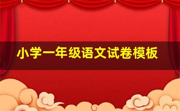 小学一年级语文试卷模板