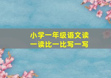 小学一年级语文读一读比一比写一写