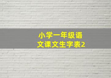 小学一年级语文课文生字表2