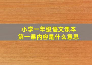 小学一年级语文课本第一课内容是什么意思