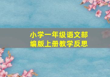 小学一年级语文部编版上册教学反思