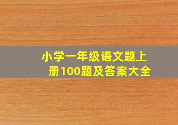 小学一年级语文题上册100题及答案大全